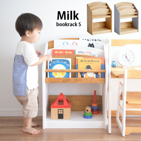 要出典 ハーフバースデー Milk 絵本ラック Sサイズ