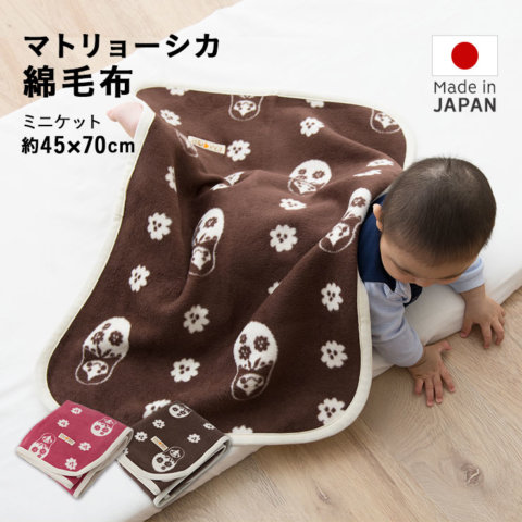 要出典 子供用毛布 日本製 マトリョーシカ綿毛布