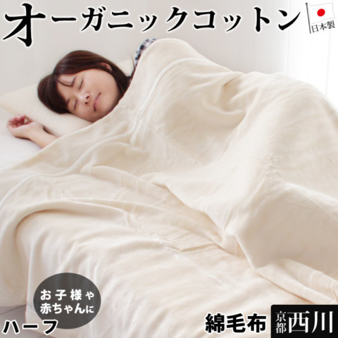 要出典 子供用毛布 京都西川 綿毛布 ハーフケット オーガニックコットン使用
