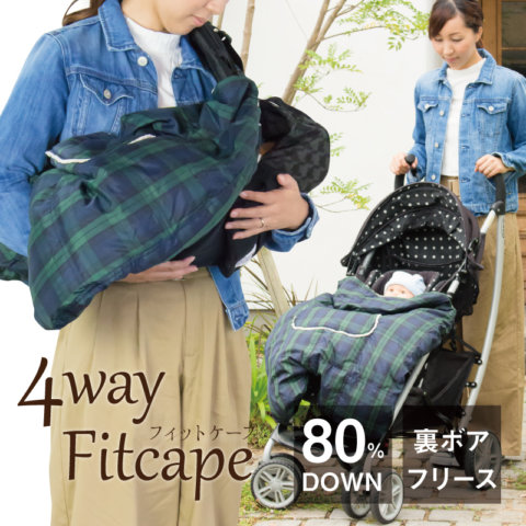 要出典 フットマフ バディバディ ダウン4WAYフィットケープ
