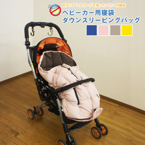 要出典 フットマフ ベビーカー用 ダウンスリーピングバッグ