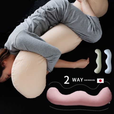 要出典 妊婦 抱き枕 2way W型 抱き枕