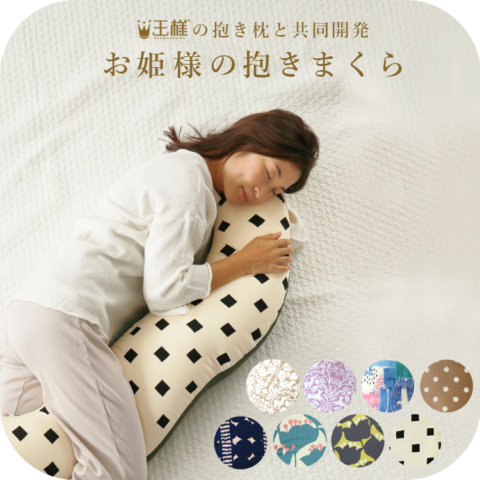 要出典 抱き枕 妊婦サンデシカ×王様の抱き枕× お姫様の抱き枕