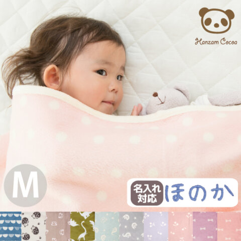 要出典 ベビー毛布 ハンザムココア ひなたぼっこ ベビー綿毛布