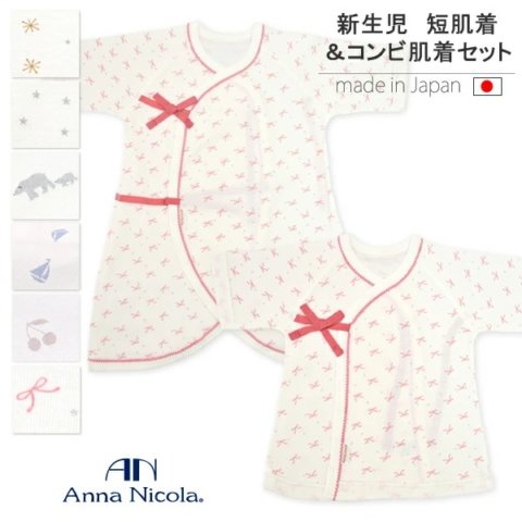 要出典 赤ちゃん用肌着 アンナニコラ プリント柄 新生児短肌着・コンビ肌着セット