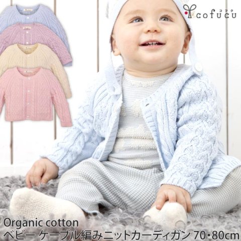 要出典 出産祝い コフク オーガニックコットン ベビー ケーブル編みニットカーディガン