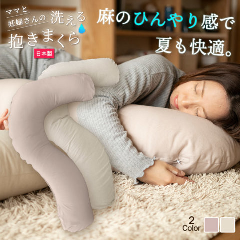 要出典 妊婦 抱き枕 ママと妊婦さんの洗える抱き枕