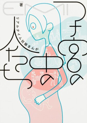 要出典 妊娠 漫画 子宮の中の人たち リアルタイム妊娠まんが