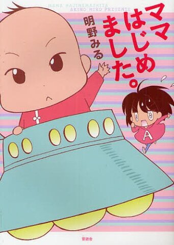 要出典 妊娠中 漫画 ママはじめました。
