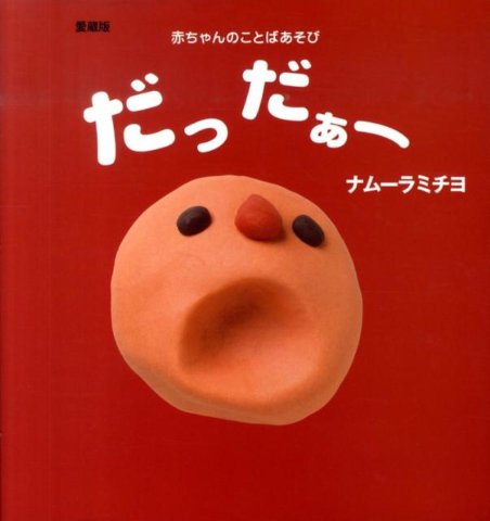 要出典 0歳 赤ちゃん 絵本 だっだぁー 主婦の友社