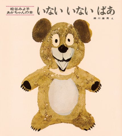 要出典 0歳 1歳 赤ちゃん 絵本 いないいないばあ 童心社