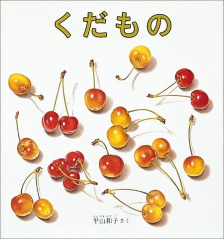 要出典 0歳 1歳 赤ちゃん 絵本 くだもの