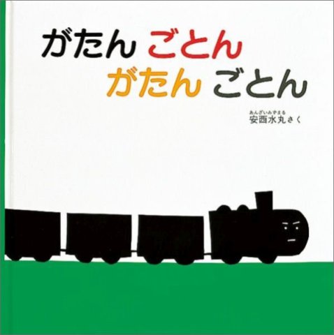 要出典 0歳 赤ちゃん 絵本 がたん ごとん がたん ごとん