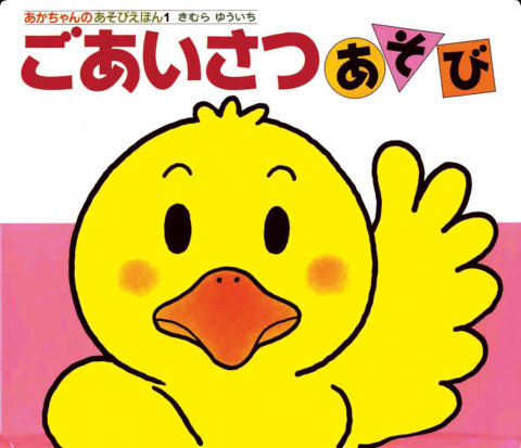 要出典 0歳 1歳 赤ちゃん 絵本 ごあいさつあそび 偕成社