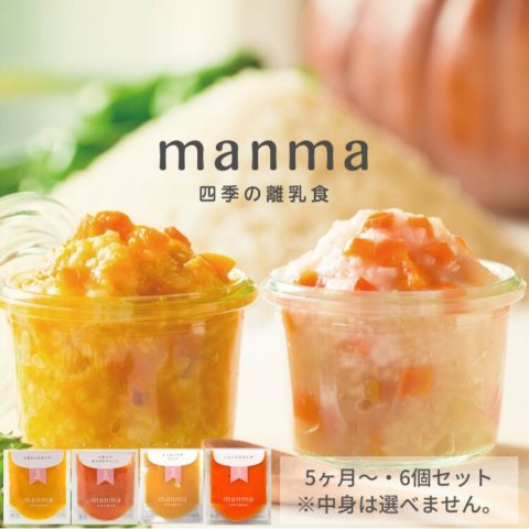 要出典 ベビーフード ベビーフード manma 四季の離乳食セット