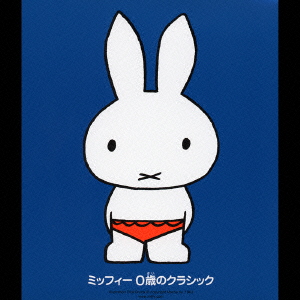 要出典 赤ちゃん 寝る 音楽 ミッフィー 0歳のクラシック 0歳から聞かせたい。おはようとおやすみの美しい音楽