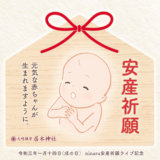 20210114_安産祈願ライブ記念画像