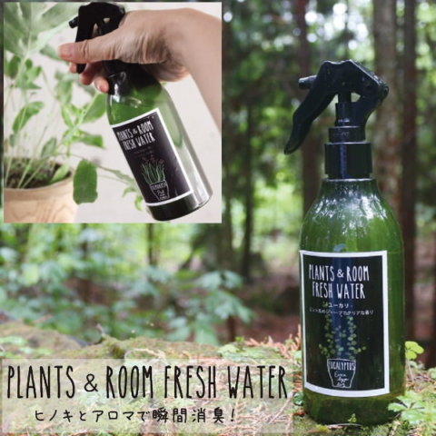 要出典 赤ちゃん 除菌 PLANTS&ROOM フレッシュウォーター 天然ヒノキ消臭除菌スプレー