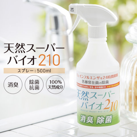 要出典 赤ちゃん 除菌 天然スーパーバイオ210 除菌スプレー 赤ちゃん 安心