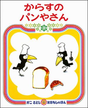 要出典 3歳向けの絵本 からすのパンやさん