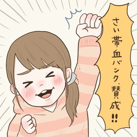 記事広告 ステムセル研究所 さい帯血バンク ゆんさん 漫画 15