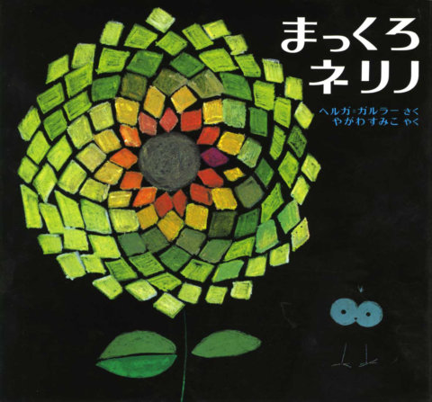 要出典 3歳 絵本 まっくろネリノ