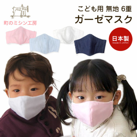 要出典 ガーゼマスク 子供用 町のミシン工房 こども用 無地 6重 ガーゼマスク