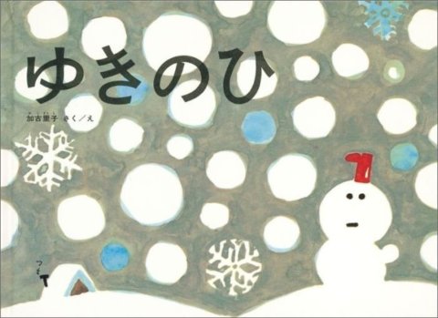 要出典 冬の絵本 ゆきのひ