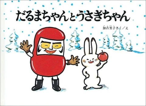 要出典 冬の絵本 だるまちゃんとうさぎちゃん