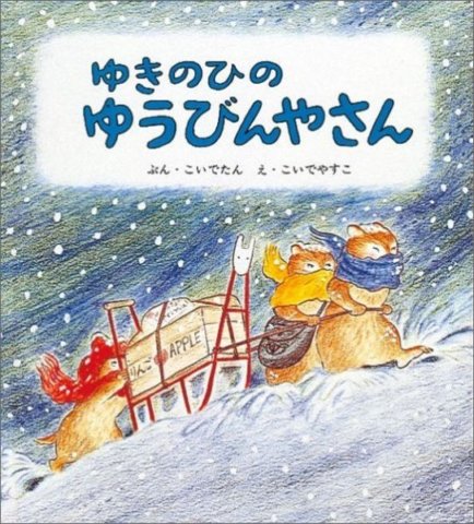 要出典 冬の絵本 ゆきのひのゆうびんやさん