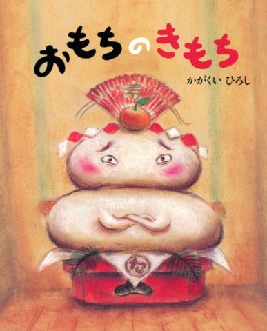 要出典 冬 絵本 おもちのきもち