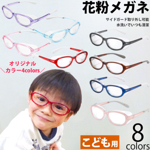 要出典 花粉症メガネ 子供用 アックス アイキュア