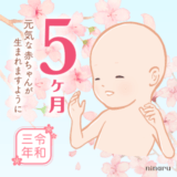赤ちゃん記念画像_2021年春_5ヶ月