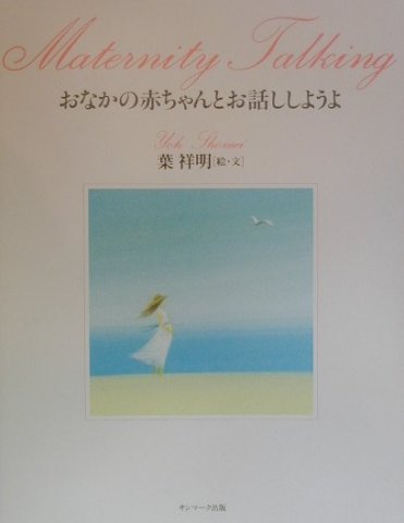 要出典 胎教絵本 おなかの赤ちゃんとお話ししようよ