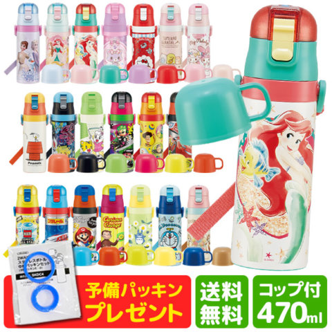 要出典 子供 水筒 スケーター 子供用 水筒 2wayステンレスボトル 470ml