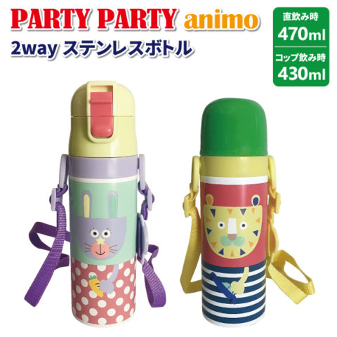 要出典 子供 水筒 パーティパーティアニモ 2WAY ステンレスボトル