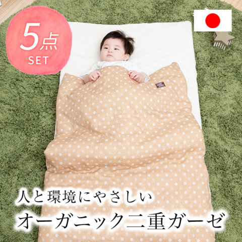 要出典 保育園 お昼寝布団セット オーガニックコットン二重ガーゼ生地のお昼寝布団5点セット