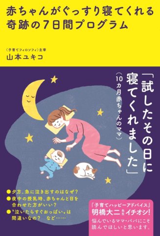 赤ちゃんがぐっすり寝てくれる奇跡の7日間プログラム