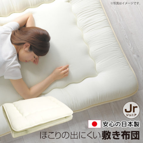 要出典 ジュニアサイズ 布団 夢屋 日本製 ジュニアサイズ 敷き布団