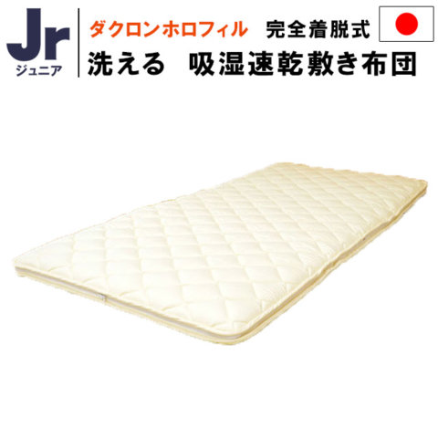 要出典 ジュニア布団 ダクロンホロフィルII使用 洗えるジュニア敷き布団