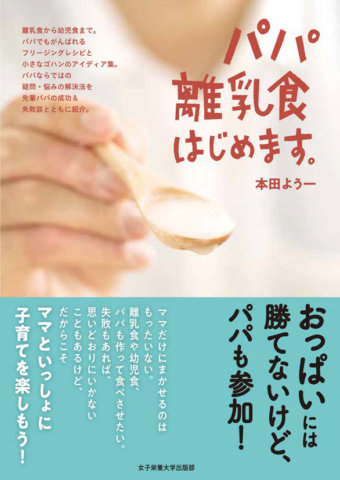 要出典 『パパ離乳食はじめます。』書影