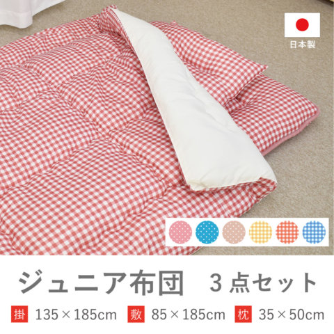 要出典 ジュニア布団 日本製 ジュニア布団 3点セット