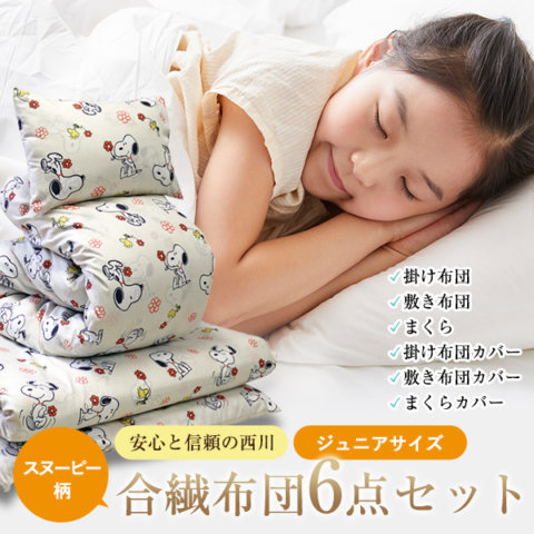 要出典 ジュニア布団 西川 ジュニアサイズ スヌーピー 布団6点セット