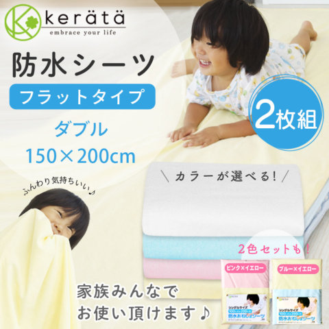 要出典 おねしょシーツ ケラッタ 防水 おねしょシーツ ダブル 2枚セット