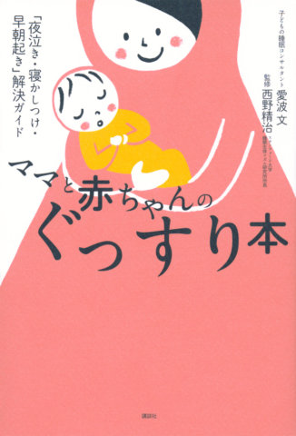 要出典 『ママと赤ちゃんのぐっすり本「夜泣き・寝かしつけ・早朝起き」解決ガイド』書影