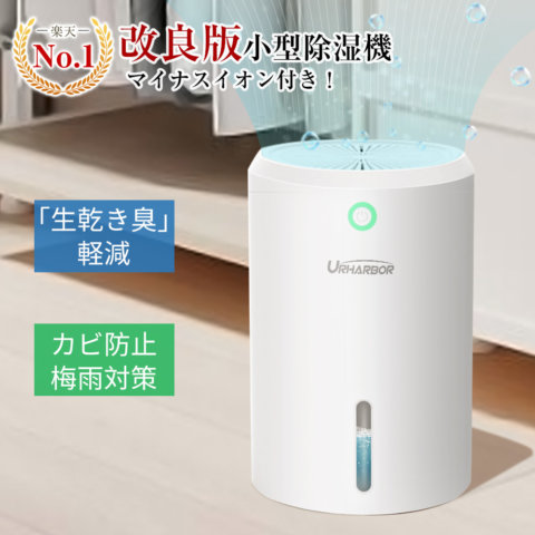 要出典 除湿機 URHARBOR コンパクト除湿機