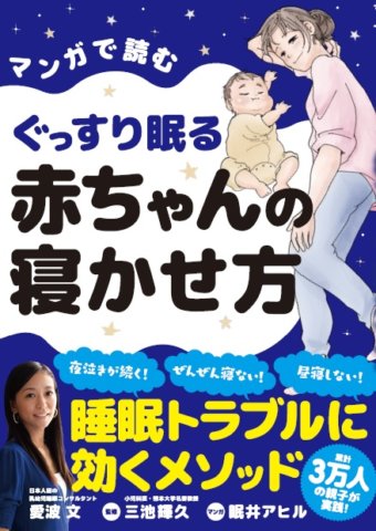 マンガで読む ぐっすり眠る赤ちゃんの寝かせ方