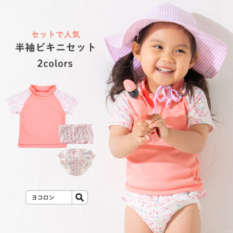 要出典 ベビー 水着 女の子半袖ラッシュガード&ビキニセット