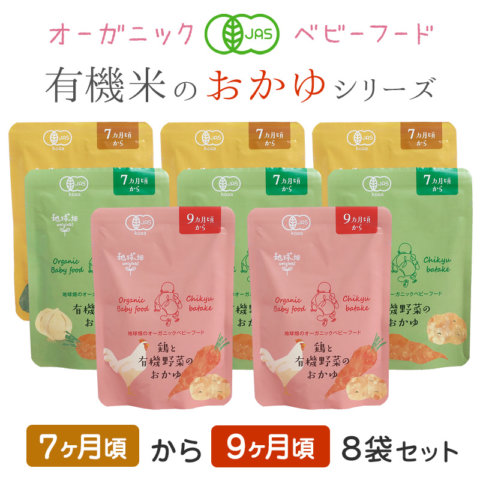 要出典 ベビーフード 無添加 有機米のおかゆシリーズ 8袋セット