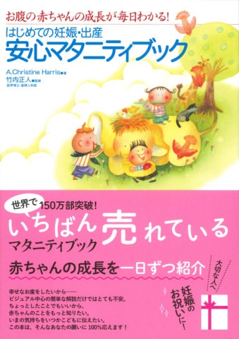 要出典 妊婦 本 はじめての妊娠・出産 安心マタニティブック 永岡書店